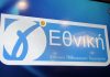 Ιστορικές ομάδες επιστρέφουν στη Γ’ Εθνική