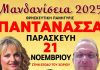 Μανδανίσεια 2025: Ο Χρυσός Αστέρας Παντάνασσας αναβιώνει το πανηγύρι του χωριού