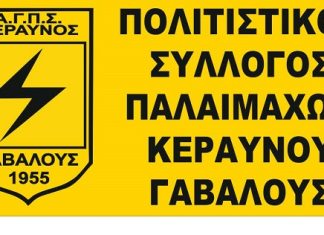 Συγκέντρωση τροφίμων από τους Παλαιμάχους του Κεραυνού Γαβαλούς