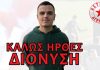 Στον Αστέρα Αγρινίου ο Διονύσης Γουρδουμπάς!