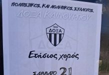 Ετήσιος χορός Δόξα Καινουργίου 2026