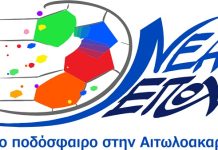 «Νέα Εποχή» για την ΕΠΣ Αιτωλοακαρνανίας: Το πρόγραμμα και οι θέσεις του συνδυασμού