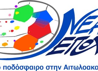 «Νέα Εποχή» για την ΕΠΣ Αιτωλοακαρνανίας: Το πρόγραμμα και οι θέσεις του συνδυασμού