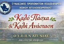 Πασχαλινό μήνυμα του Συνδέσμου Προπονητών Ποδοσφαίρου Αιτωλοακαρνανίας