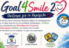 Goal4Smile2: Όλοι μαζί για το το χαμόγελο του παιδιού