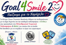 Goal4Smile2: Όλοι μαζί για το το χαμόγελο του παιδιού