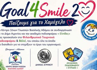 Goal4Smile2: Όλοι μαζί για το το χαμόγελο του παιδιού