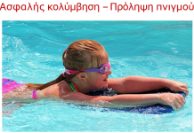 Οδηγίες και μέτρα προστασίας στην κολύμβηση