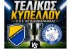 Ώρα Τελικού! Παναγρινιακός και Α.Ε. Μεσολογγίου σε μια μεγάλη μάχη για το τρόπαιο της ΕΠΣ Αιτ/νίας