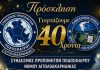 Ο Σύνδεσμος Προπονητών Αιτ/νίας γιορτάζει 40 χρόνια προσφοράς και τιμά την ιστορία του Παναιτωλικού