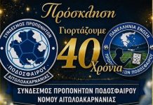 Ο Σύνδεσμος Προπονητών Αιτ/νίας γιορτάζει 40 χρόνια προσφοράς και τιμά την ιστορία του Παναιτωλικού
