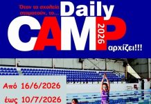 Ξεκίνησαν οι εγγραφές για το Daily Camp 2026 του Δήμου Αγρινίου