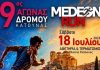 9ος αγώνας δρόμου Κατούνας 2026
