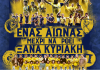 Ένας αιώνας, μέχρι να ‘ρθει ξανά Κυριακή στο “Ελληνίς”