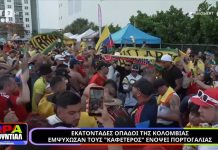 Στο ξενοδοχείο της ομάδας οι οπαδοί της Κολομβίας ενόψει του αγώνα με την Πορτογαλία (video)