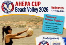 Αντίστροφη μέτρηση για το AHEPA CUP 2026 στη Ναύπακτο