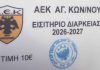 Ξεκίνησε η διάθεση των εισιτηρίων διαρκείας της ΑΕΚ Αγίου Κωνσταντίνου