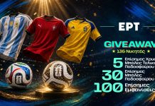 Το μεγάλο “ERT GIVEAWAY” είναι εδώ!