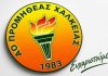 Η δύναμη της προσφοράς και της συνεργασίας: Ευχαριστήριο του Α.Ο. Προμηθέα Χάλκειας