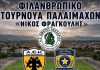 Παλαίμαχοι Ομήρου: Τιμούμε τον Νίκο Φραγκούλη