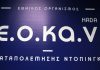 ΕΟΚΑΝ: Η Σαντορίνη θα φιλοξενήσει τη Σύνοδο Κορυφής των Εθνικών Οργανισμών Αντιντόπινγκ Κεντρικής και Ανατολικής Ευρώπης
