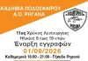 Ξεκινούν οι εγγραφές στην Ακαδημία Ποδοσφαίρου Α.Ο. Ρηγανά για τη νέα σεζόν
