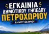 Εγκαίνια στο νέο δημοτικό γήπεδο Πετροχωρίου με την Κ17 του Παναιτωλικού