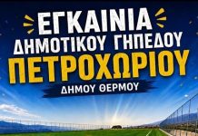 Εγκαίνια στο νέο δημοτικό γήπεδο Πετροχωρίου με την Κ17 του Παναιτωλικού
