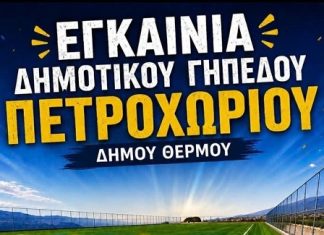Εγκαίνια στο νέο δημοτικό γήπεδο Πετροχωρίου με την Κ17 του Παναιτωλικού