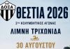 Η Δόξα Καινουργίου διοργανώνει τον 2ο κολυμβητικό αγώνα στη λίμνη Τριχωνίδα