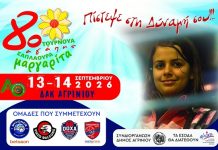 Το Αγρίνιο ετοιμάζεται για το 8ο Τουρνουά Αγάπης «Μαργαρίτα Σαπλαούρα»