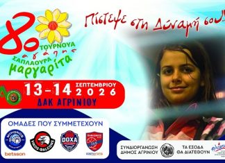 Το Αγρίνιο ετοιμάζεται για το 8ο Τουρνουά Αγάπης «Μαργαρίτα Σαπλαούρα»