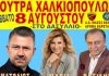 Μεγάλο πανηγύρι στα Λουτρά Χαλκιοπούλων από Άρωμα Βαρετάδας και ΑΟ Ίναχος Βάλτου