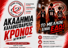 Κρόνος Αγρινίου: Οι εγγραφές στην Ακαδημία ξεκίνησαν!
