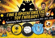 Άτλαντες Αγρινίου και ΠΑΕ ΑΕΚ: Δοκιμαστικά και εγγραφές για τις ηλικίες 2012-13-14