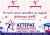 Ξεκινούν οι εγγραφές στο τμήμα Ενόργανης Γυμναστικής του Αστέρα Μεσολογγίου για το 2026-27