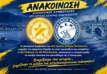 Ανακοίνωση Διοικητικού Συμβουλίου ΑΠΣ Χρυσός Αστέρας Παντάνασσας