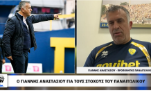 O Αναστασίου στο “The Football Show”: Στον Παναιτωλικό δουλεύεις επαγγελματικά και χωρίς παρεμβάσεις