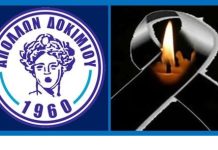 Συλλυπητήρια ανακοίνωση του Απόλλωνα Δοκιμίου στον Σπύρο Κοτρότσο
