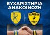 Ευχαριστίες του Κεραυνού Γαβαλούς στον Παναιτωλικό για την προσφορά αθλητικού εξοπλισμού