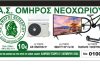 Λαχειοφόρος αγορά από τον Όμηρο Νεοχωρίου με πλούσια δώρα