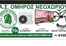 Λαχειοφόρος αγορά από τον Όμηρο Νεοχωρίου με πλούσια δώρα
